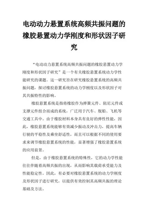 电动动力悬置系统高频共振问题的橡胶悬置动力学刚度和形状因子研究