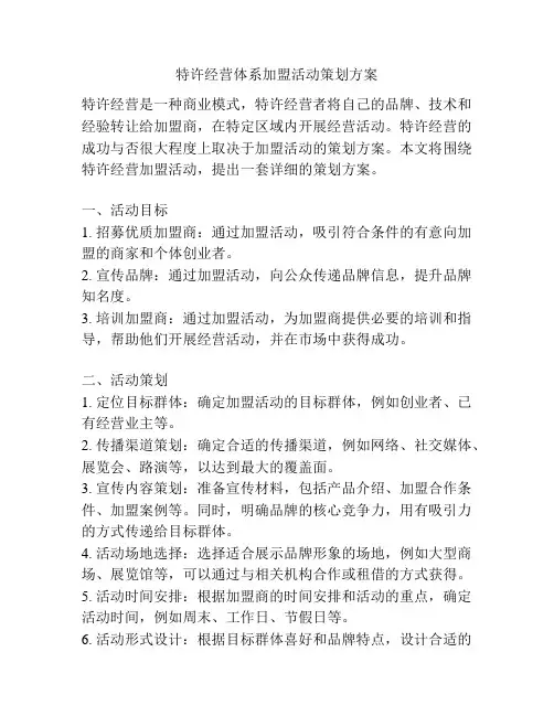 特许经营体系加盟活动策划方案