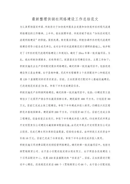 最新整理供销社网络建设工作总结范文.docx