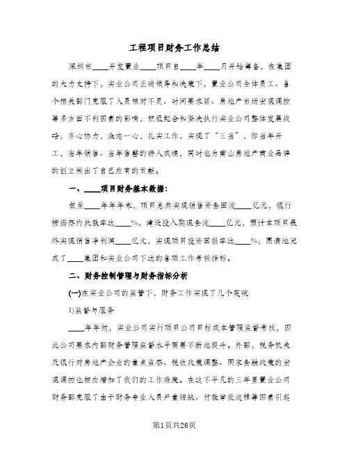 工程项目财务工作总结（5篇）