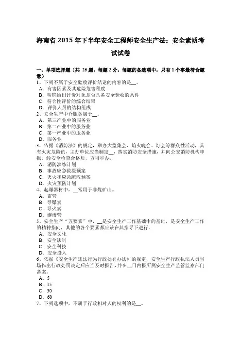 海南省2015年下半年安全工程师安全生产法：安全素质考试试卷