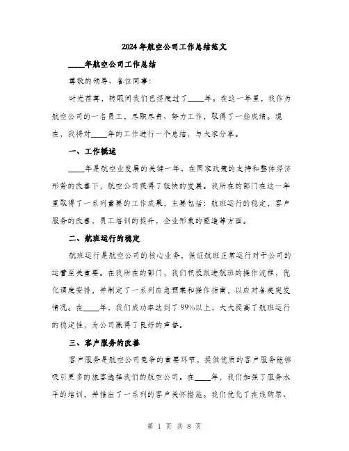 2024年航空公司工作总结范文(三篇)