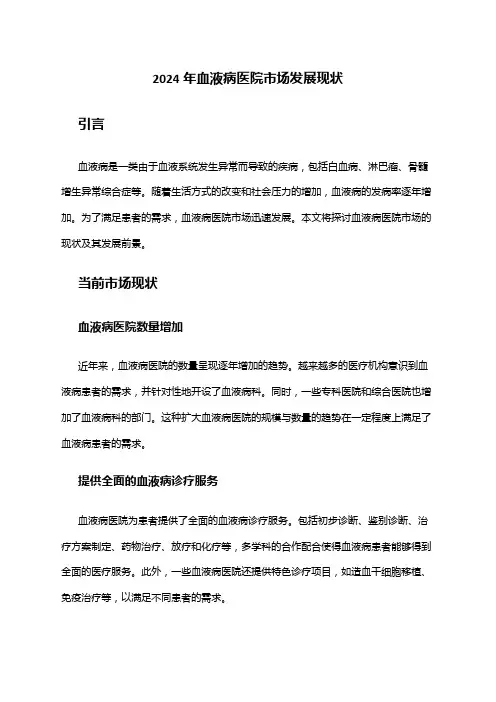 2024年血液病医院市场发展现状