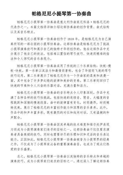 帕格尼尼小提琴第一协奏曲