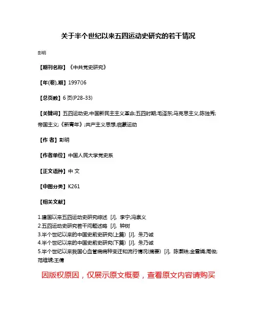 关于半个世纪以来五四运动史研究的若干情况