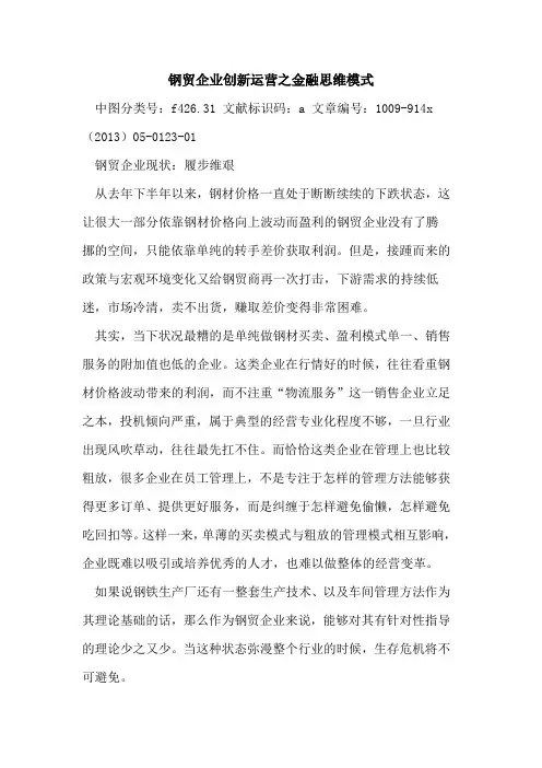 钢贸企业创新运营之金融思维模式