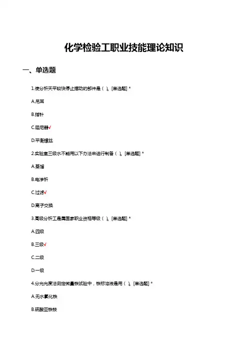 化学检验工职业技能理论知识考试试题及答案