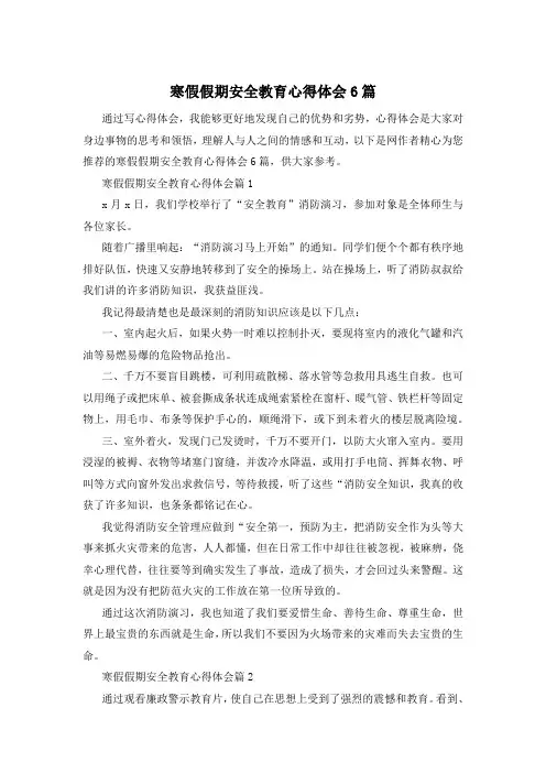 寒假假期安全教育心得体会6篇