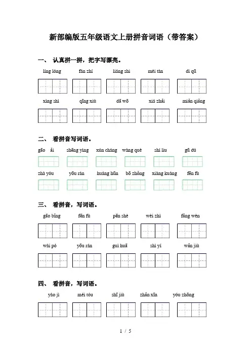 新部编版五年级语文上册拼音词语(带答案)