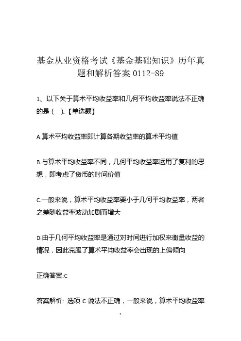 基金从业资格考试《基金基础知识》历年真题和解析答案0112-89
