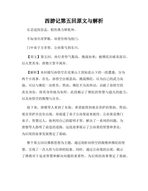 西游记第五回原文与解析