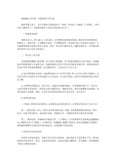 2013—2014学年度一年级班级工作计划