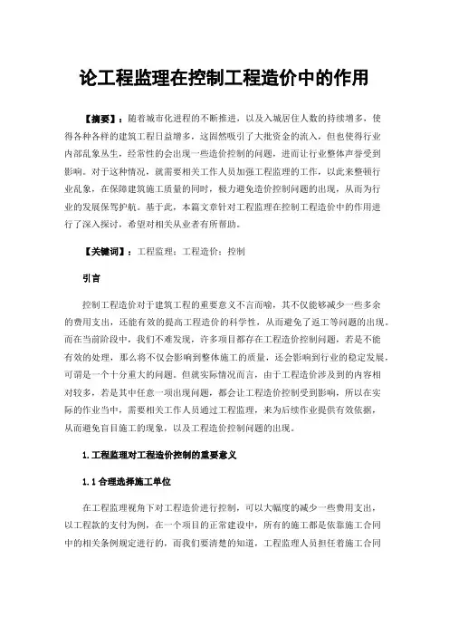 论工程监理在控制工程造价中的作用