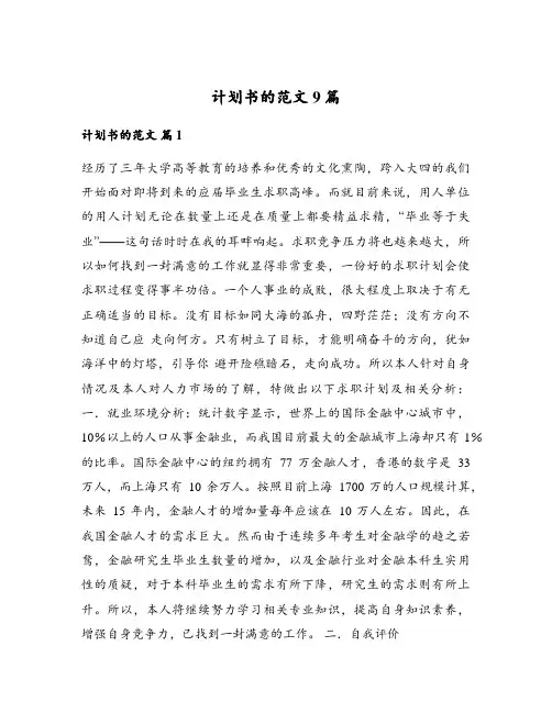 计划书的范文9篇