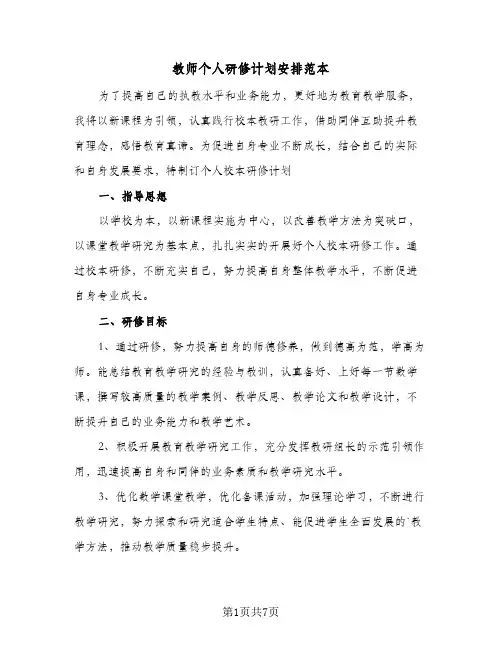 教师个人研修计划安排范本(4篇)