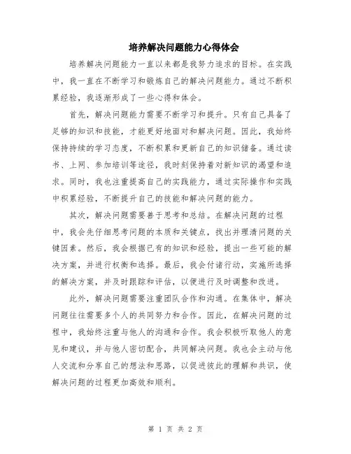 培养解决问题能力心得体会