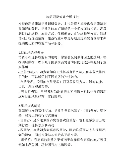 旅游消费偏好分析报告