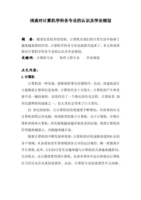 浅谈对计算机学科各专业的认识及学业规划