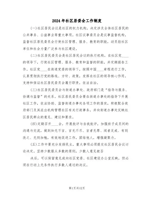 2024年社区居委会工作制度(四篇)