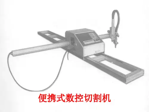 便携式数控切割机培训课件ppt