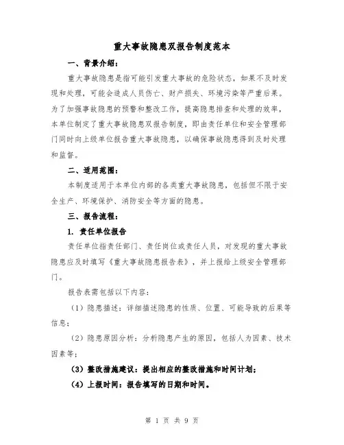 重大事故隐患双报告制度范本（4篇）