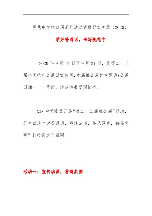 明慧中学推普周系列活动简报纪实美篇(2020) 《学好普通话,书写规范字》