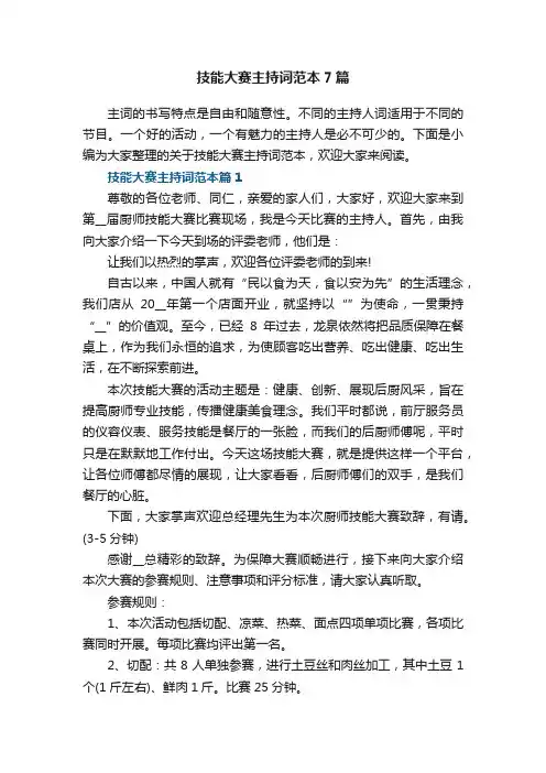 技能大赛主持词范本7篇