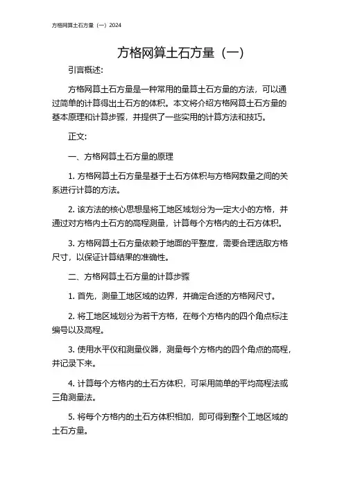 方格网算土石方量(一)2024