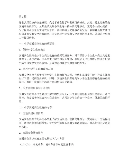 小学交通安全教育的小结(3篇)