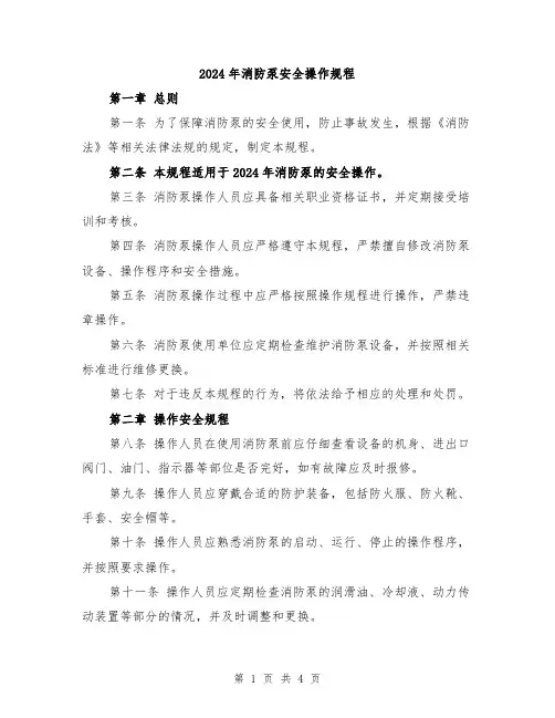 2024年消防泵安全操作规程
