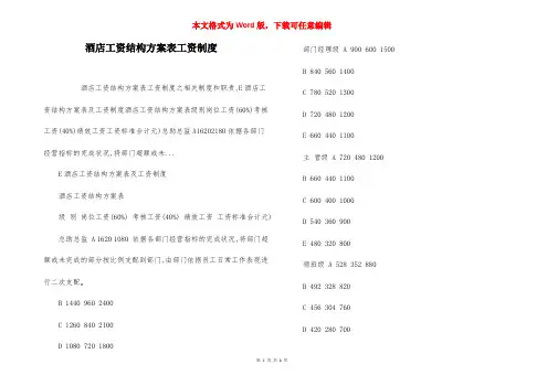 酒店工资结构方案表工资制度