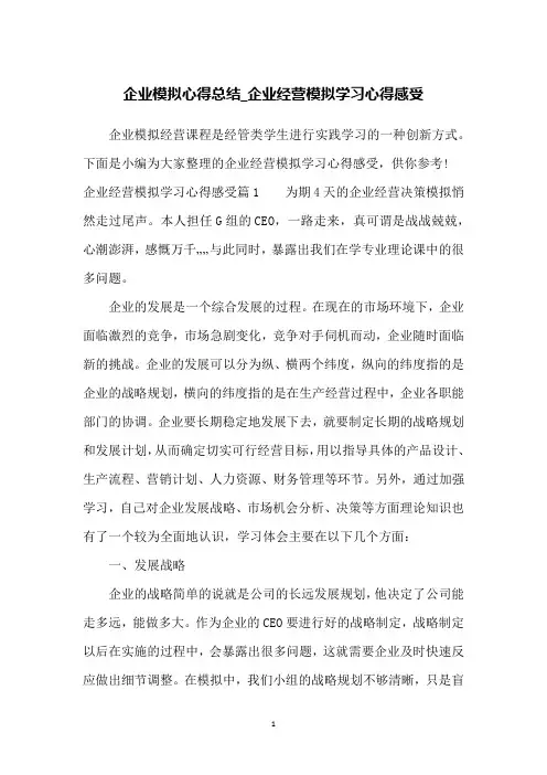 企业模拟心得总结_企业经营模拟学习心得感受