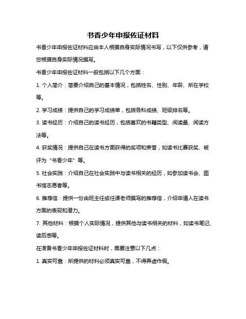 书香少年申报佐证材料