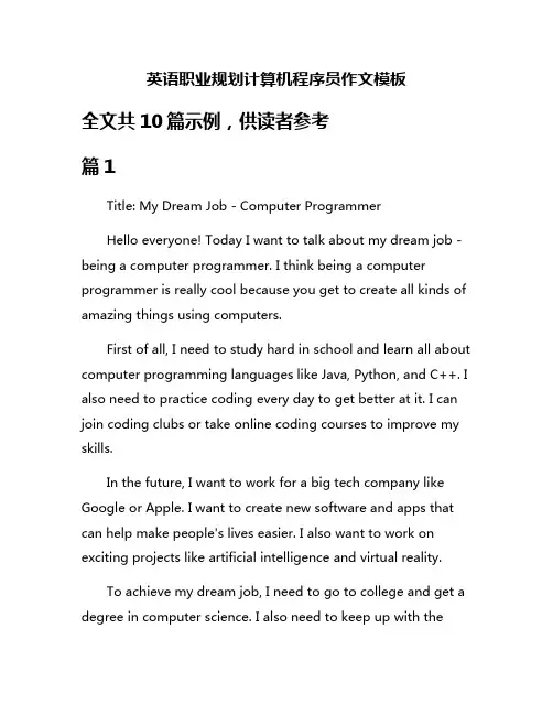 英语职业规划计算机程序员作文模板