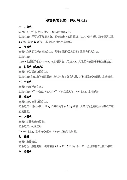 观赏鱼常见的十种疾病