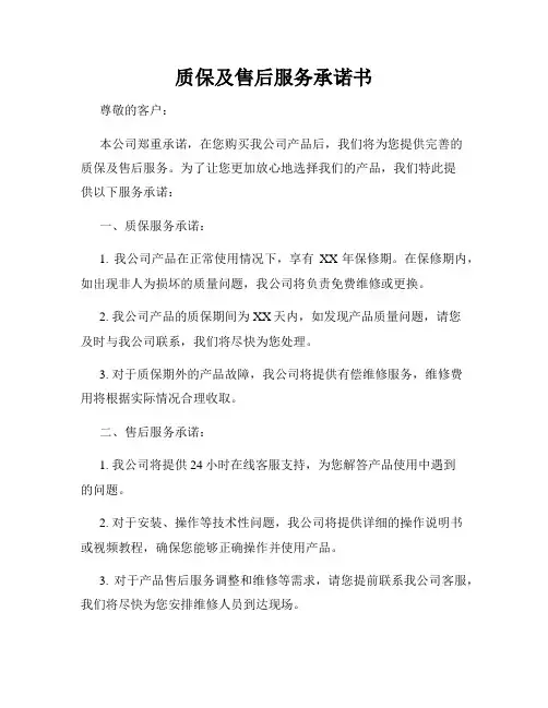 质保及售后服务承诺书