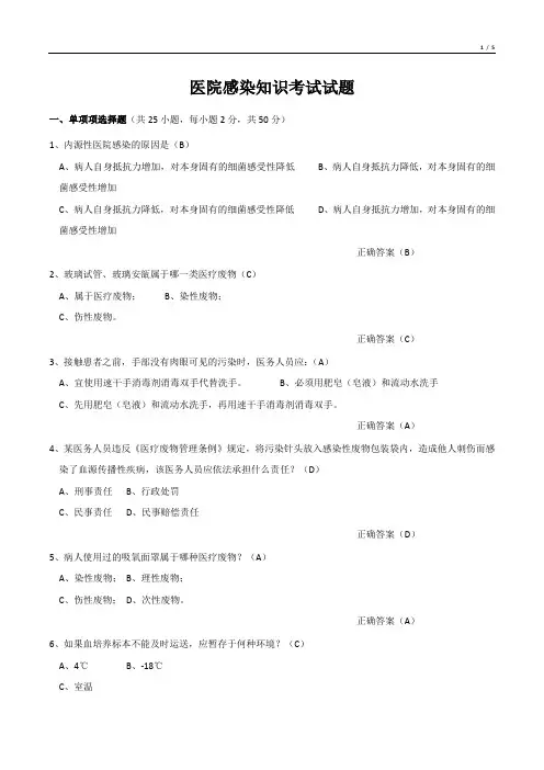 医院感染知识竞赛试题