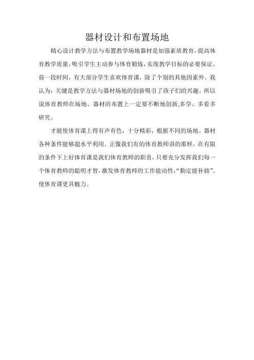 小学体育教师教学随笔 (30)
