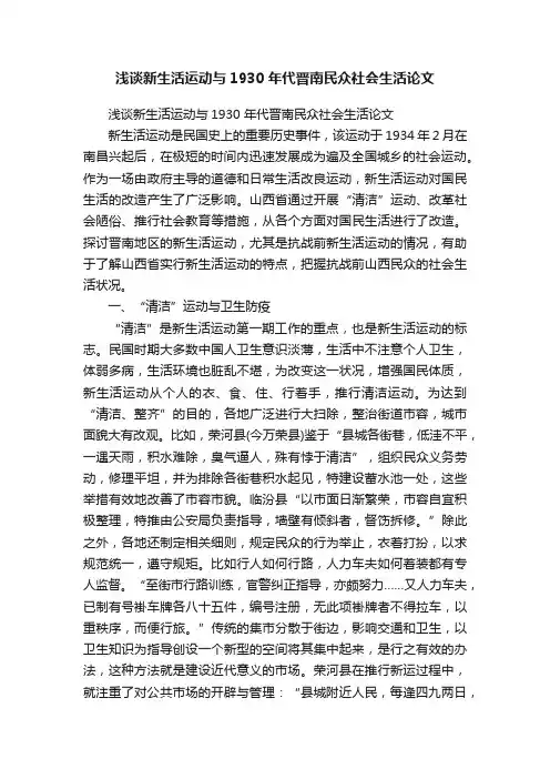 浅谈新生活运动与1930年代晋南民众社会生活论文