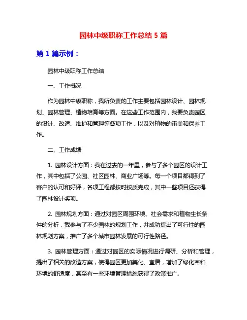 园林中级职称工作总结5篇