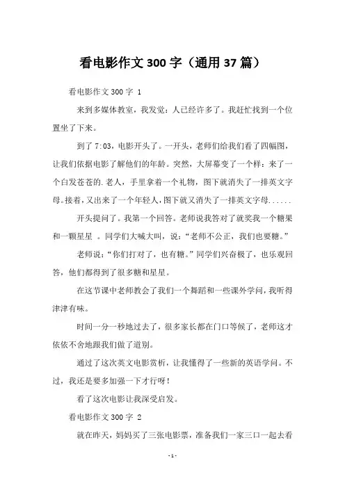 看电影作文300字(通用37篇)