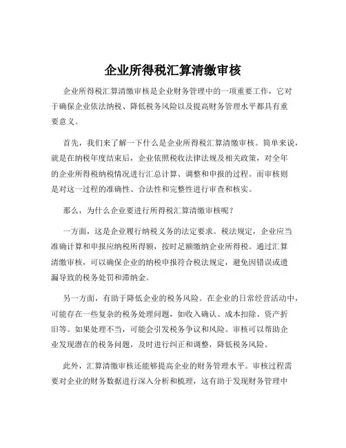 企业所得税汇算清缴审核