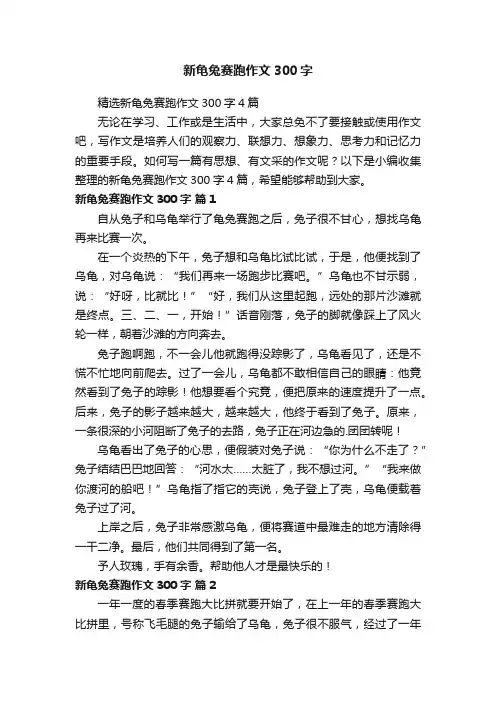 精选新龟兔赛跑作文300字4篇