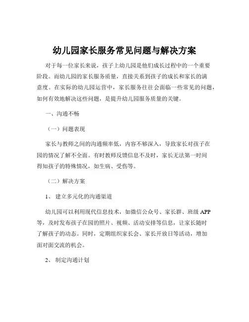 幼儿园家长服务常见问题与解决方案