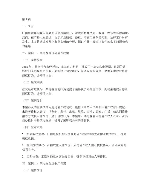 广播电视的法律案件(3篇)