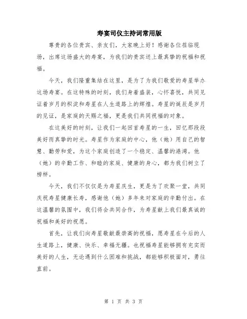 寿宴司仪主持词常用版