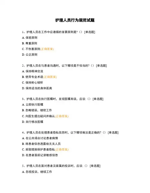 护理人员行为规范试题