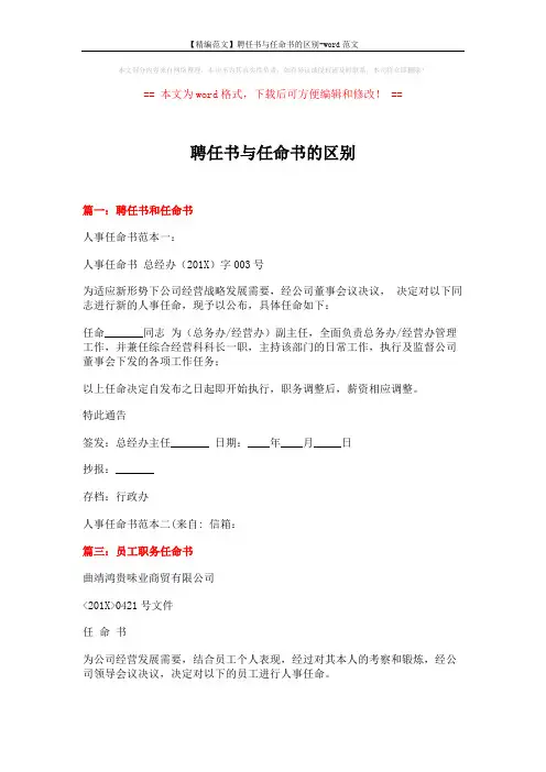 【精编范文】聘任书与任命书的区别-word范文 (3页)