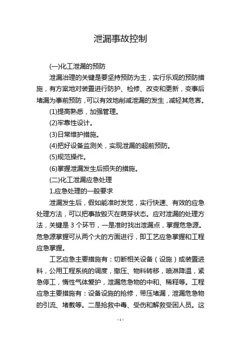 泄漏事故控制