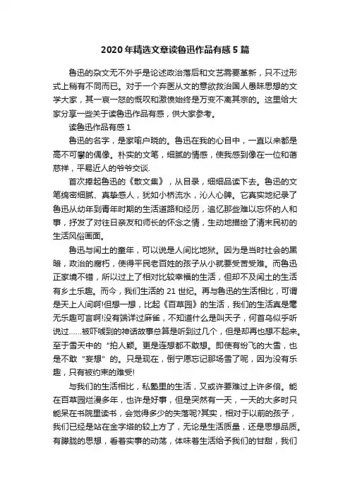 2020年精选文章读鲁迅作品有感5篇